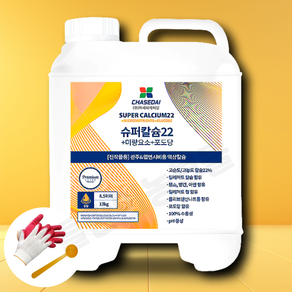 슈퍼칼슘22 13kg 대용량 <b>킬레이트</b> 액상칼슘 22% 붕소 <b>아연</b> <b>망간</b> 몰리브덴