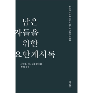 남은 자들을 위한 요한계시록 - 불의한 체제를 전복시키는 예언자적 상상력