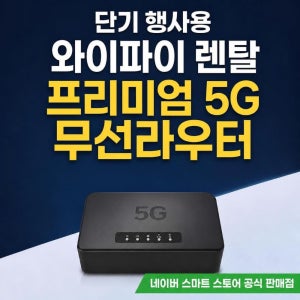 대여/렌탈 5G무선라우터 (100GB) 에그 무선 와이파이