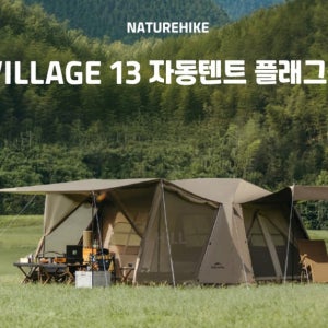 국내배송 네이처하이크 NH 빌리지13 원터치 텐트 리빙쉘 텐트 NEW버전 업그레이드