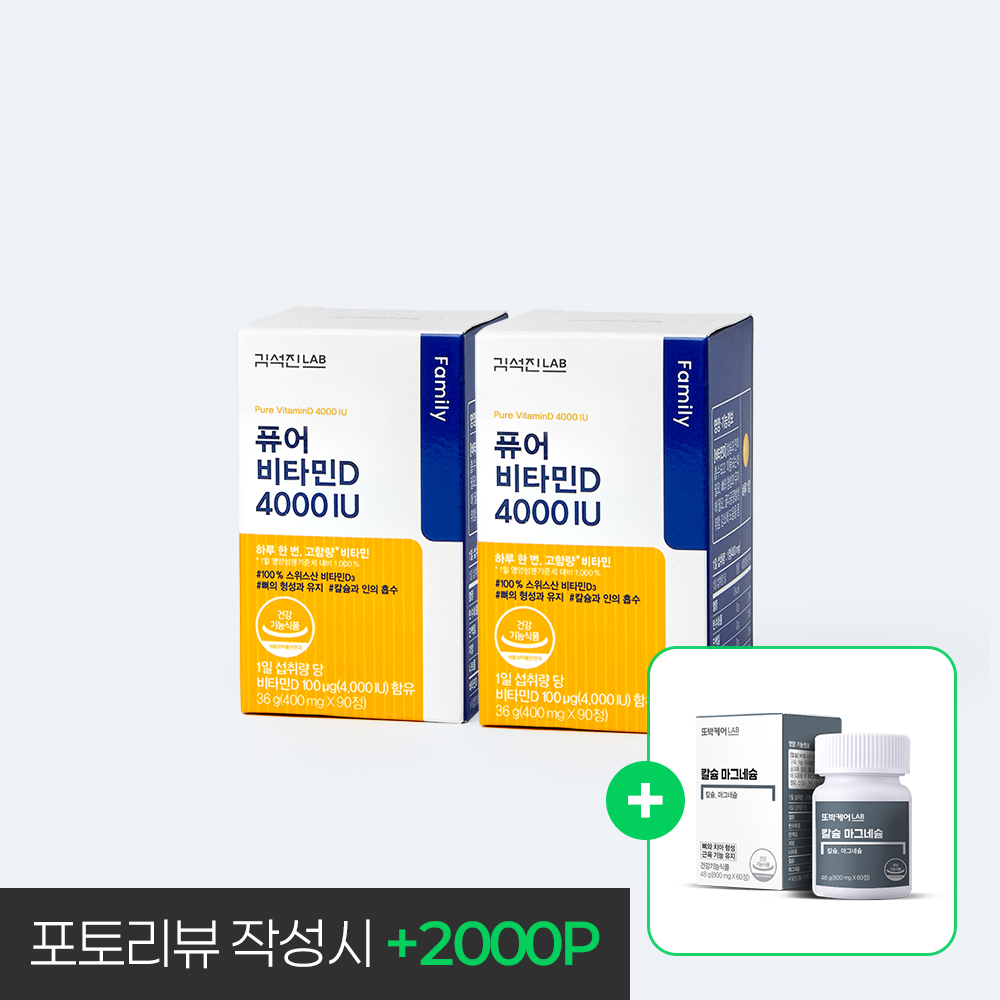 <b>김석진LAB</b> 퓨어 <b>비타민D</b> 4000 IU 2박스 (6개월분)+ (증정) 칼슘마그네슘