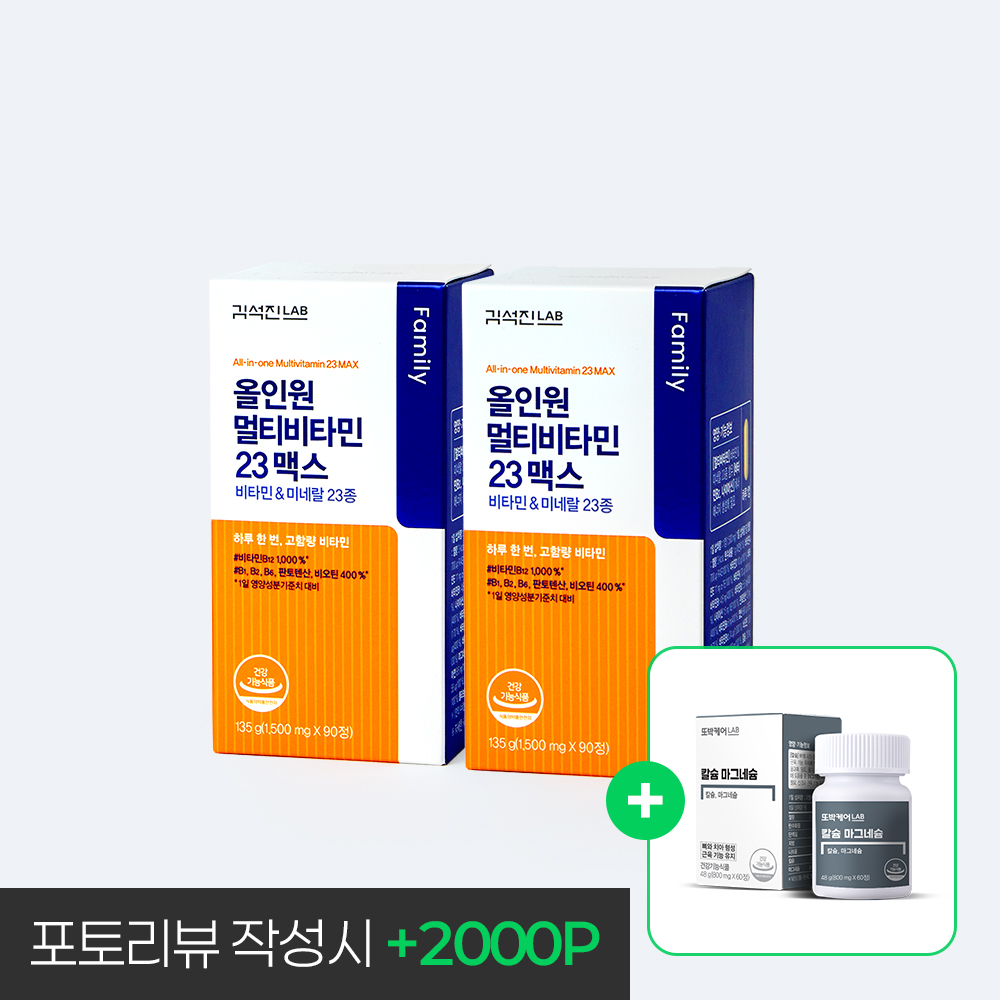 <b>김석진LAB</b> 올인원 멀티<b>비타민</b> 23맥스 2박스(6개월분)+ (증정) 칼슘마그네슘