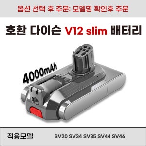 [호환] 다이슨 V12 Slim 시리즈 청소기 배터리 교체형 SV20 SV34 SV35 SV44 SV46