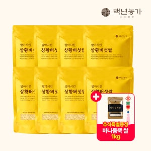 [백년농가][추석세일] 발아시킨 상황버섯쌀 (400g x 8봉) + 바나듐쌀 1kg 1봉(증)