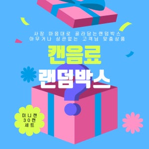 제이비티케이 사장 마음대로 미니 캔음료 30캔 음료수 랜덤박스