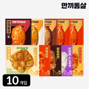 한끼통살 통통 10팩 세트 (제로통살5 + 닭가슴살볼5)