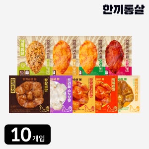 한끼통살 통통 10팩 세트 (현미크리스피 닭가슴살5 + 닭가슴살볼5)