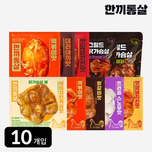 한끼통살 실속 10팩 세트 (소스통살3 + 그릴드2 + 닭가슴살볼5)