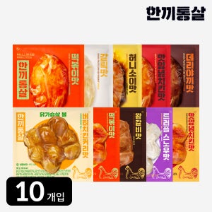 한끼통살 순삭 10팩세트 (소스통살5 + 닭가슴살볼5)