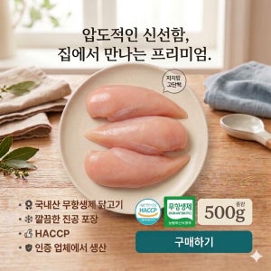국산 무항생제 닭가슴살 5kg (500g X 10EA) 소포장 냉장