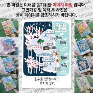 울진 마그넷 그날의 추억 문구제작형 마그네틱 자석 국내 여행 굿즈 기념품 제작 Thin 덕구 백암 온천 죽변 후포 항 성류 굴 불영 사 구산 기성망양 해수욕장