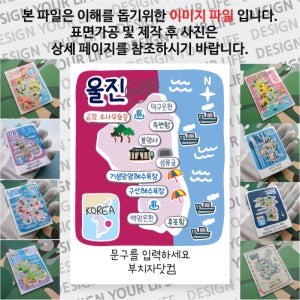울진 마그넷 슬로건 문구제작형 마그네틱 자석 국내 여행 굿즈 기념품 제작 Thin 덕구 백암 온천 죽변 후포 항 성류 굴 불영 사 구산 기성망양 해수욕장