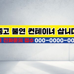 120x40 재주문 컨테이너 삽니다 중고 불연컨테이너 매물 전화접수 직사각형 현수막