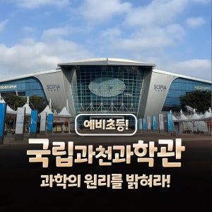 [예비초등] 국립과천과학관 과학체험 주말 특강 어린이 체험학습 도슨트 해설 겨울방학 얼리버드 by 새싹여행