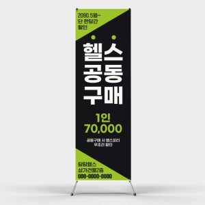 페트 샘플 출력 헬스pt공동구매 할인 세일 이벤트 가격 판매 운동 스포츠 자기관리 엑스 배너 인쇄 홍보제작