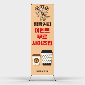 페트 샘플 출력 카페 이벤트 무료 사이즈업 홍보 판매 커피샵 커피음료 세일 이벤트 엑스 배너 제작 인쇄
