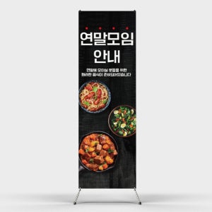 페트 샘플 출력 연말모임 예약 파티 송년회 송년모임 초대 회식 음식점 엑스 배너 인쇄 제작