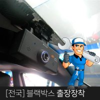 전국 블랙박스 설치 고객님이 원하시는 곳에서 시공!