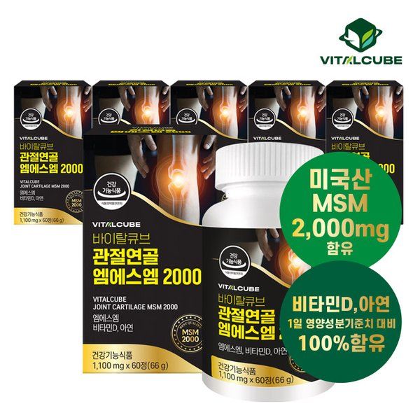 <b>바이탈큐브</b> 건강식품관 [<b>바이탈큐브</b>] 관절연골 엠에스엠 2000 60정x6개(6개월)