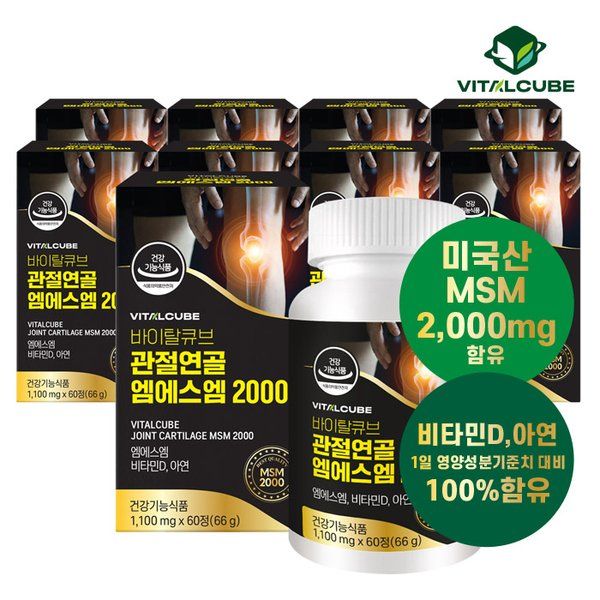 <b>바이탈큐브</b> 건강식품관 [<b>바이탈큐브</b>] 관절연골 엠에스엠 2000 60정x9개(9개월)