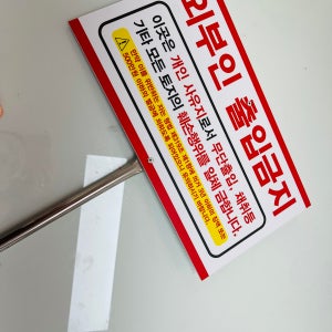 주문제작 외부인 출입금지 현위치 토지매매 연락처 개인사유지 금지 안내 표시 D008 표지판 지주 경고 팻말 피켓 스텐봉 47x26x120cm