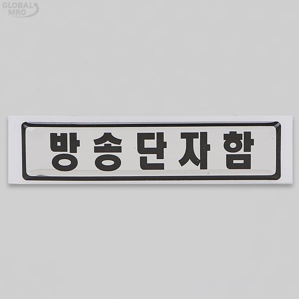 <b>정우</b> 단자함 스티커 방송단자함