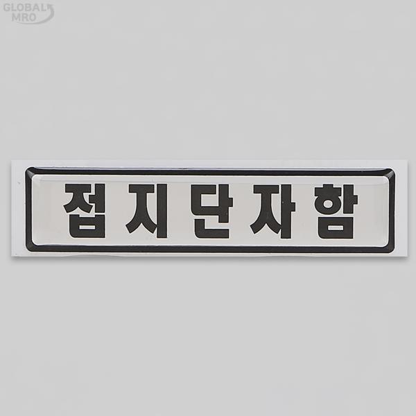 <b>정우</b> 단자함 스티커 접지단자함