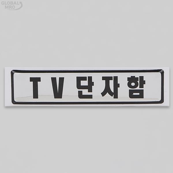 <b>정우</b> 단자함 스티커 TV 단자함