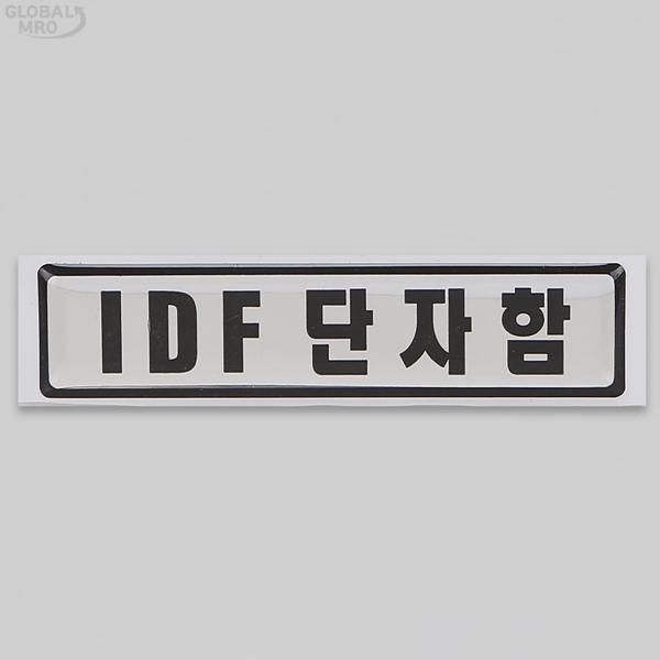 <b>정우</b> 단자함 스티커 IDF 단자함