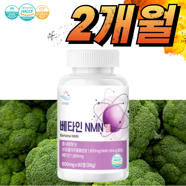 <b>순수한줌</b> 베타인 NMN 엔엠엔 브로콜리 식물성NMN 효능 니코틴산아미드