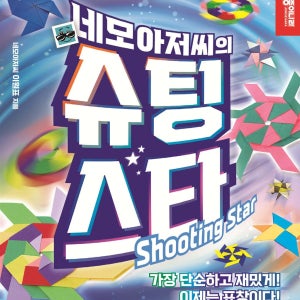 네모아저씨의 슈팅 스타(종이나라) 종이접기 방학 놀이