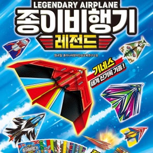 종이비행기 레전드 종이접기 색종이 유아 초등