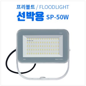 선박용 LED 투광기 방수등 SP 50w, SP 70w (12V~36V, IP 67방수)