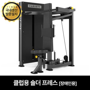 핏분 숄더프레스 머신 장애인용 헬스 재활운동기구 국내생산 웨이트 헬스장 어깨운동