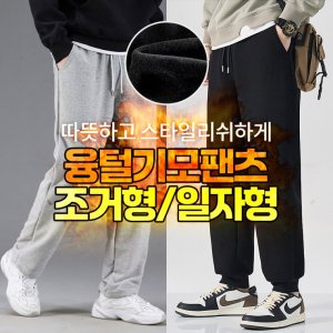 융털바지 일자형 조거형 남자겨울 트레이닝복 기모팬츠 방한팬츠