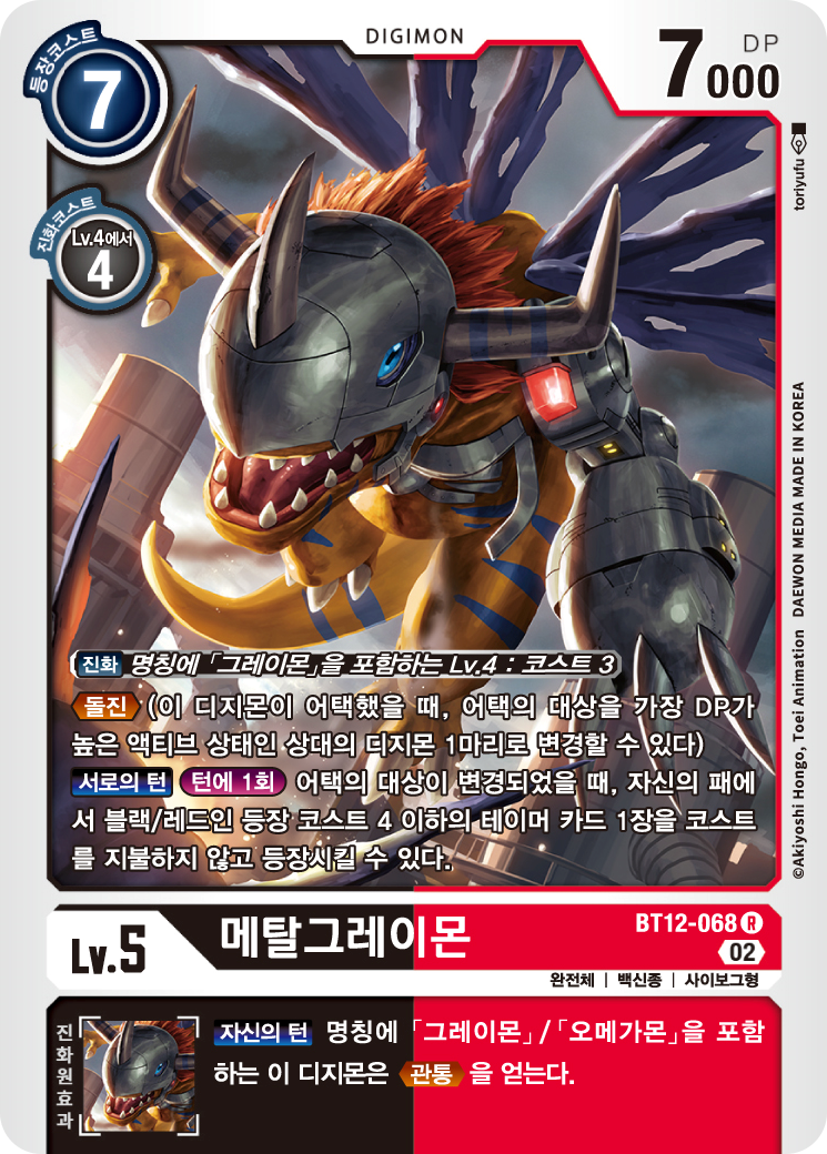 메탈그레이몬 / 레어 / R / BT12-068 / 디지몬 카드 한글판