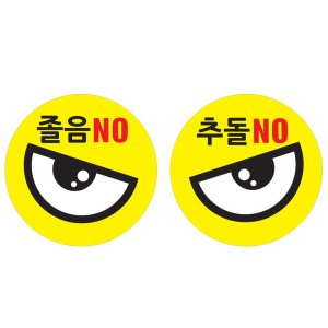 왕눈이스티커 눈깔 반사스티커 화물차 트럭 후미추돌방지 졸음예방 스티커