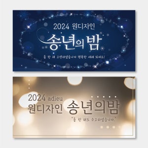 송년회 현수막 크리스마스 연말 연시 모임 동창회 동호회 종무식 파티 플랜카드