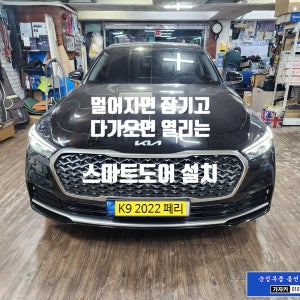 [K9 / 더뉴K9] 스마트키 자동도어 오토도어 다가가면 열리고 멀어지면 닫히는 아이카 아이도어 근접도어 릴레이