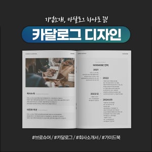 기업 카탈로그 브로슈어 디자인, 출력까지 한번에(8p 기준)