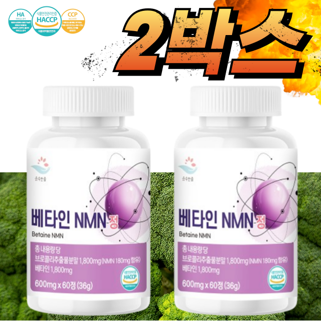 <b>순수한줌</b> 베타인 NMN 엔엠엔 브로콜리 식물성 NMN효능 2박스