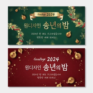 송년회 현수막 크리스마스 연말 연시 모임 동창회 동호회 종무식 파티 플랜카드