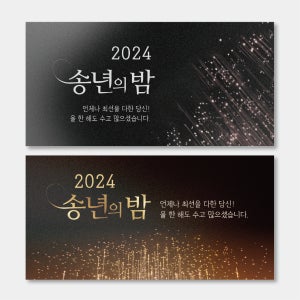 송년의밤 현수막 크리스마스 연말 연시 모임 동창회 동호회 종무식 파티 플랜카드