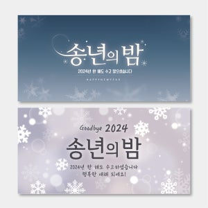 송년의밤 현수막 크리스마스 연말 연시 모임 동창회 동호회 종무식 파티 플랜카드