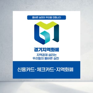 90X90 샘플 주문 문의 경기지역화폐 지역경제 신용 체크카드 올바른 실천 정사각형 현수막