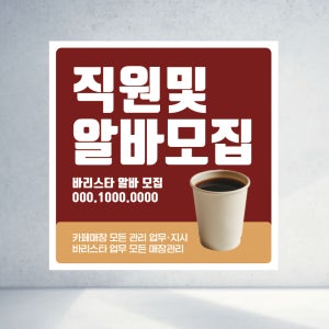 90X90 샘플 주문 알바모집 구인구직 면접 안내 신입직원 채용 공고 정사각형 현수막