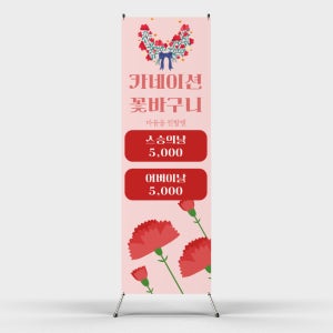 페트 샘플 출력 카네이션 꽃바구니 꽃집 스승의날 어버이날 선물 마음을 전하는 꽃 감사 인사 선물 배너 홍보 제작인쇄