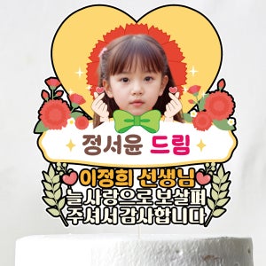 졸업토퍼 입학토퍼 선생님 스승의날 꽃다발 꽃바구니 장식 제작 케이크토퍼