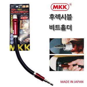 MKK 플랙시블 비트 LBF-300B 후렉시블 샤프트 일본정품