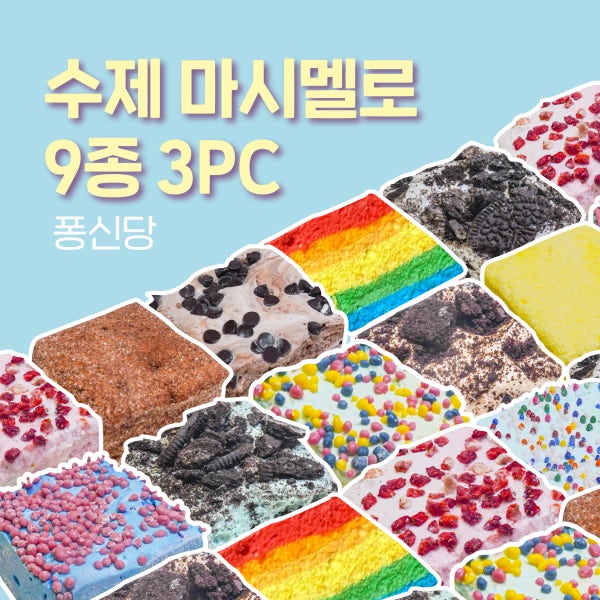 [퐁신당] 수제 마시멜로 3PC 9종